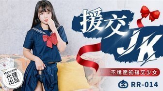 RR014 补偿约会 JK 不友善的补偿约会女孩