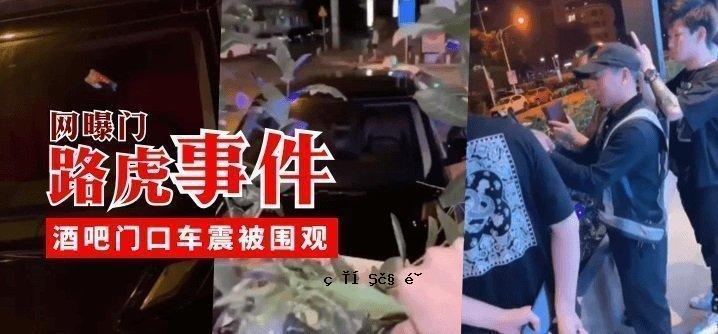 [网空门] 路虎事件、酒门门口汽车地震现场图