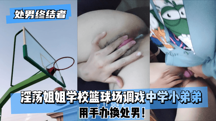 【射击男入围】学校棒球场的妹妹和妹妹，初中的弟弟！手动操作的男人！