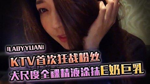 SWAG「Ladyyuan」KTV脖子疯狂圆大尺度全裸最后精液喷出巨乳