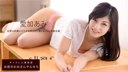 1Pondo 082719_891 1Pondo 082719_891 让你的妻子做吧 Ami Aika