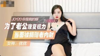 女优系列JD120 你是我爱身体的眼睛