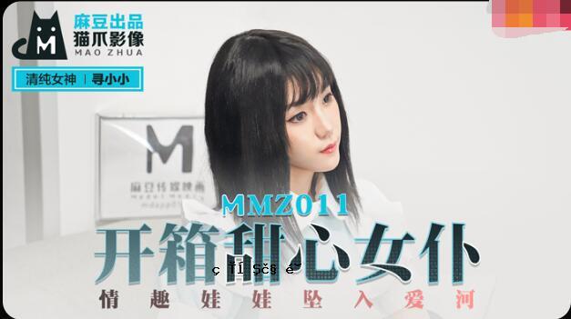 MMZ011 开箱甜心女仆 - 寻小小