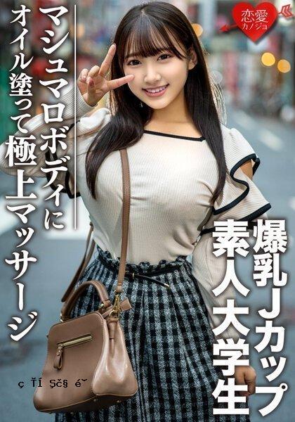 素人大学生【限定】小花，22岁，100cm超J罩杯巨乳JD，极度色情的棉花糖身体涂油并给予最好的按摩，登上最高快感