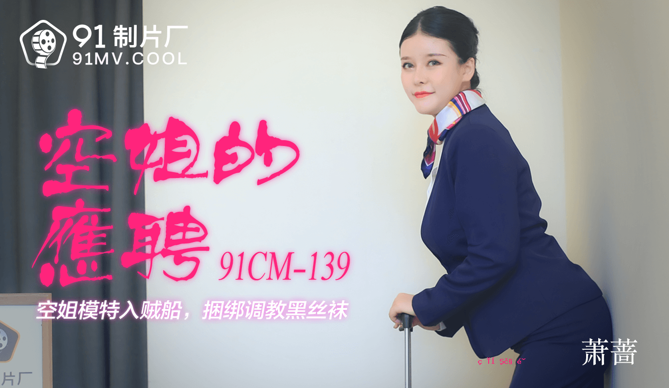 蔬果91CM-139 天空姐妹的组合-萧蔷