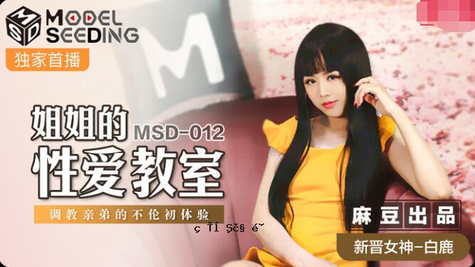 MSD-012 妹妹的性爱教室-白鹿