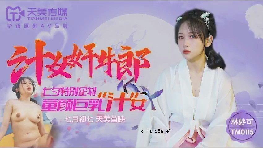 Tenbi Media TM0115 多汁女牛郎-林妙香