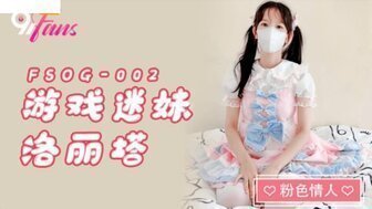 FSOG002 扮演迷失的妹妹乐丽人