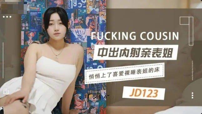 JD123 地板上中出和内射。