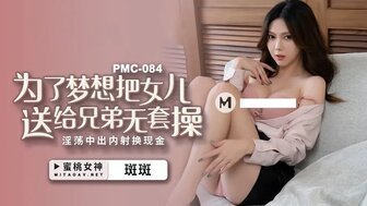 PMC084 做梦、抱女人、送兄弟、惨无人道、放荡、中出、内部交换、现金