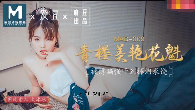 MAD009 青楼花魁-温冰冰