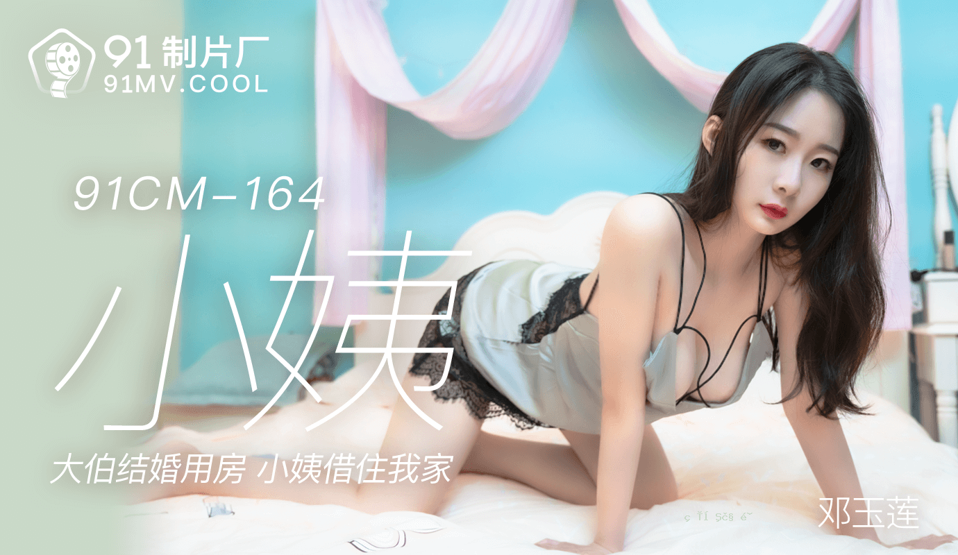 91CM-164小杰-羽灵