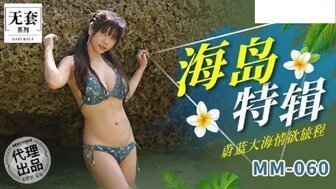 MM060 吴梦梦海岛特别版蓝海情欲行程