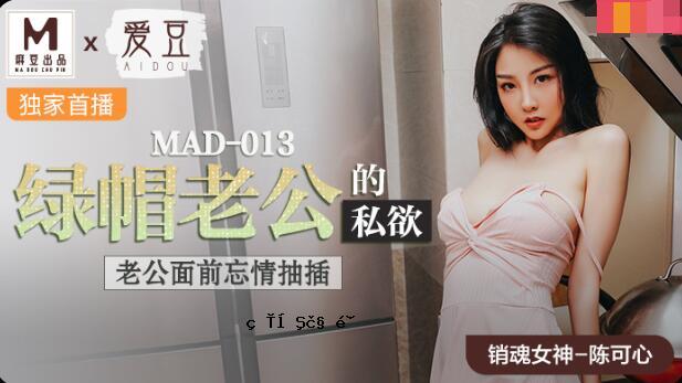 MAD-013 绿帽老公自私-陈可辛