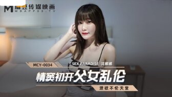 MCY0034 第一次恋爱的父女情-淫荡天堂