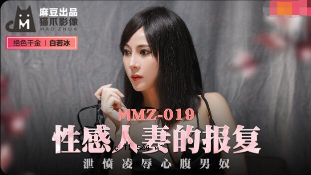 MMZ-019 敏感人妻的惩罚 - 白若冰