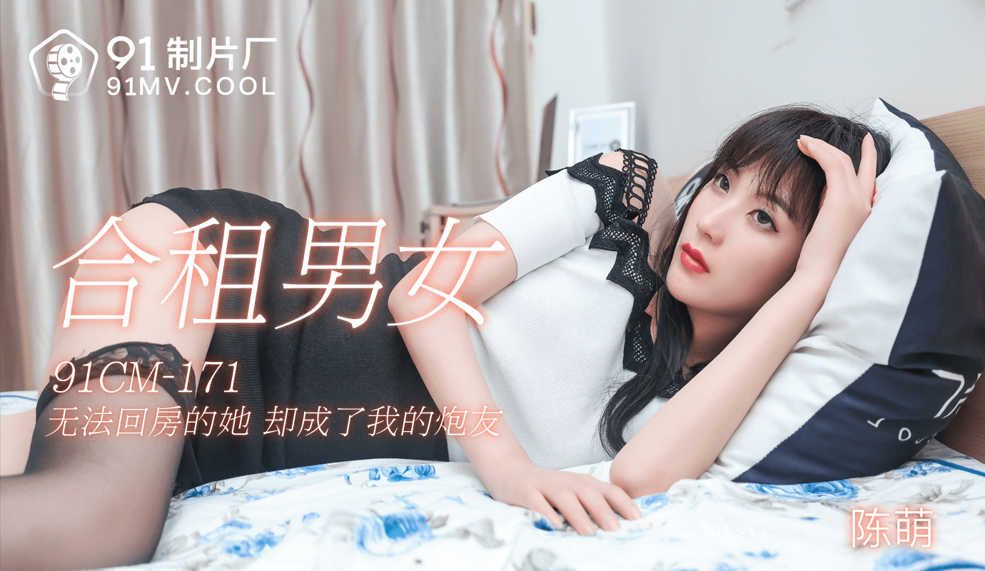 91CM-171男女结合-陈萌