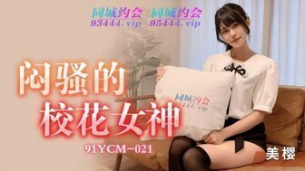 91YCM21 校花女神痛苦中