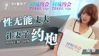 91YCM018 性无能强势妻儿