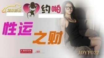 JDYP022 性财财运