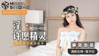 角色 MSD055 淫荡的请求精神 想要解放男仆的贞操