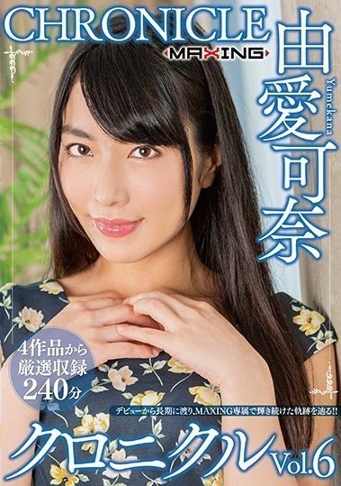 MXSPS-638 优亚佳奈编年史 Vol.6