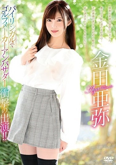 MBRBA-056 金田彩作为双语高尔夫制造商大使震撼登场！ ！