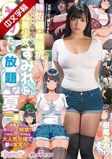 CAWD-075 搬到附近的毫无防备、毫无抵抗力的巨乳美少女堇，可以为所欲为的夏天