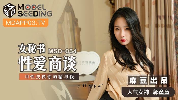 MSD-054_女秘书商务谈判的性技巧