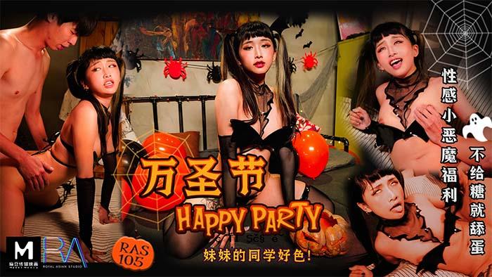 众圣节PARTYDAY_姐弟同校情欲！_性感小邪魔福利无糖就业蛋妈祖