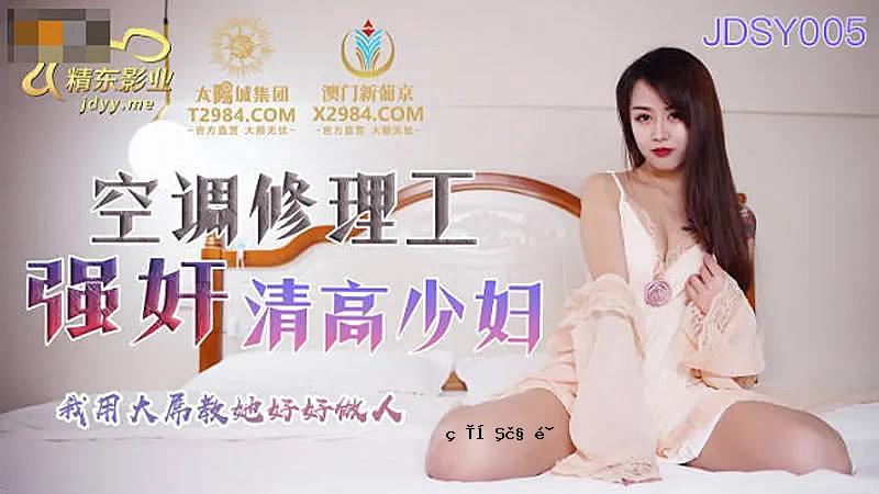 JDSY005 空调修理工强势少女