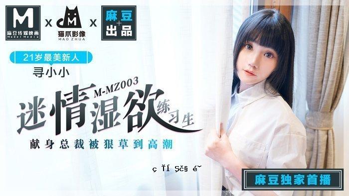 MMZ-003_可持续色欲练习生_人妻女星小女孩_麻豆全部全新瓷砖 - 猫抓进像网网