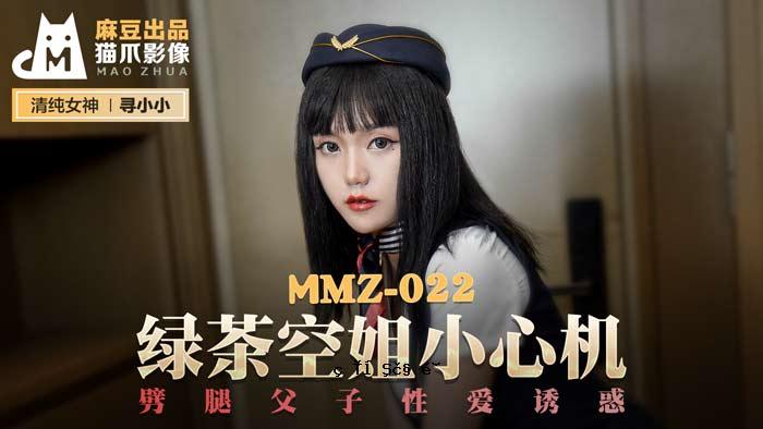 MMZ-022_绿茶空姐胆小_父子性爱诱惑办公室