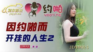 JDYP025 生命的开启2