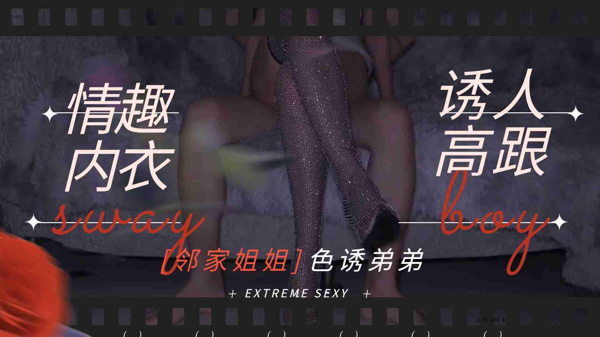 妮姐姐姐-情感服装、高腿、弟弟、弟弟爱