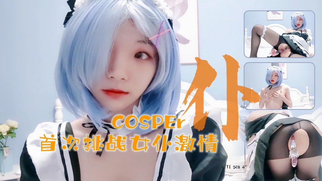 十六位真人Cosper Girl Shoji 热情！像水晶棒一样完美安装