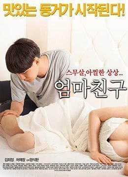 妈妈的朋友.2015.KR.HDRip.1280x720p.x264.AAC-KOOK.[日文汉字]