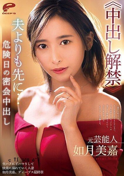 DVDMS-731 前艺人如月美嘉≪中出禁令解除≫在丈夫面前危险的一天在秘密会议中中出......