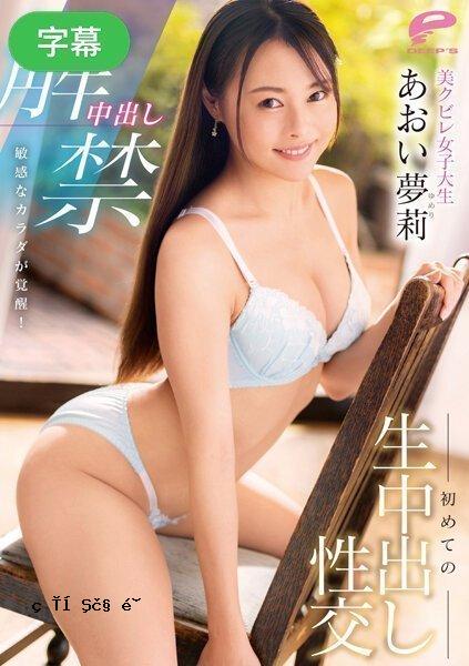 DVDMS-947-C 中出禁令解除敏感身体觉醒！美丽的曲线女大学生的第一次中出性爱