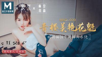 国产AV爱豆MAD009青楼美女温冰冰