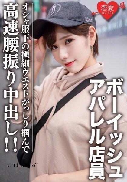 0 素人大学生【限定】Laila-chan，22岁，男孩子读者模特，服装店员，超下时髦的衣服