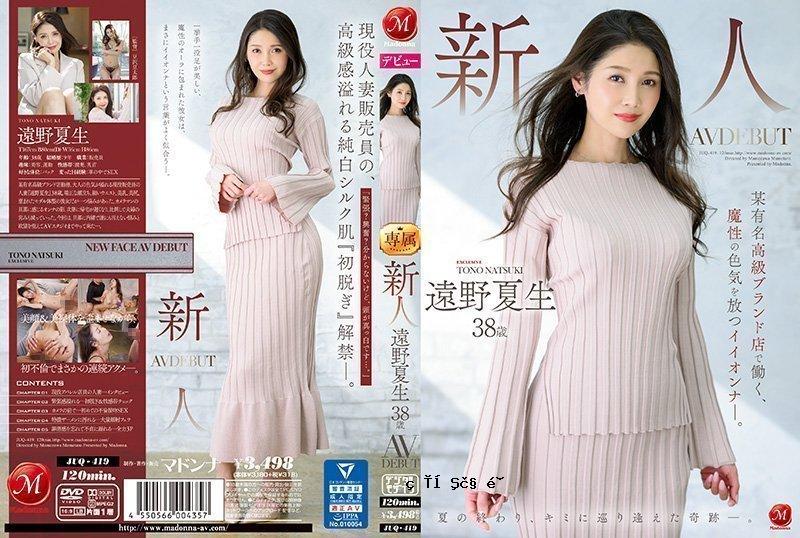 JUQ-419-C 新人远野夏夫 38岁 AV DEBUT 在著名奢侈品牌店工作的美丽女孩，散发着神奇的性感。