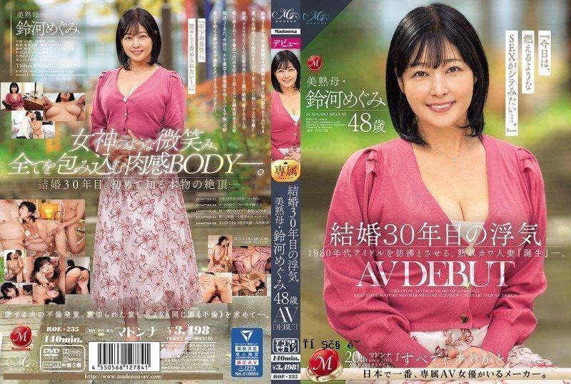 ROE235 出轨结婚30年的美熟女妈妈铃川惠48岁AVDEBUT