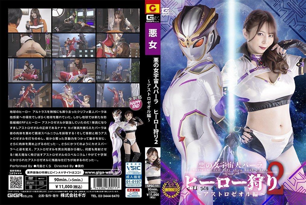 SPSC11 邪恶女外星人巴拉英雄狩猎 2 Astro Zeol 版