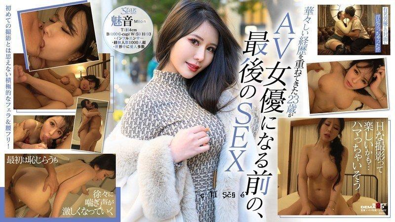 STZY014 成为AV女优前夕公开的珍贵视频！第一个奇闻趣事！ Mion（23岁）拥有令全世界富豪为之着迷的I罩杯身材。