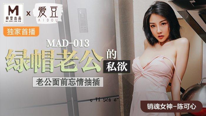 MAD013_绿帽子老公私爱_老公脸健忘彩票官网陈可心。