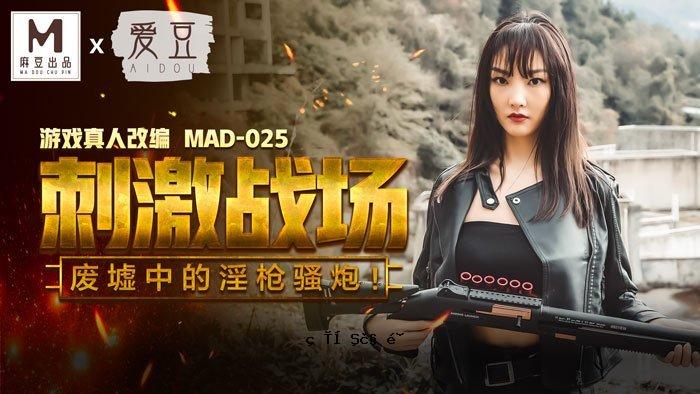 MAD025_刺激战场_枪战中期的废墟_畅玩正人改版杰作！政府办公厅。