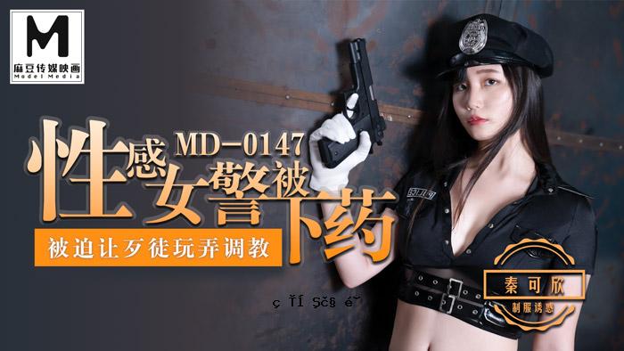 MD0147_情色女警被秦卡辛殴打并与警官一起训练玩具。