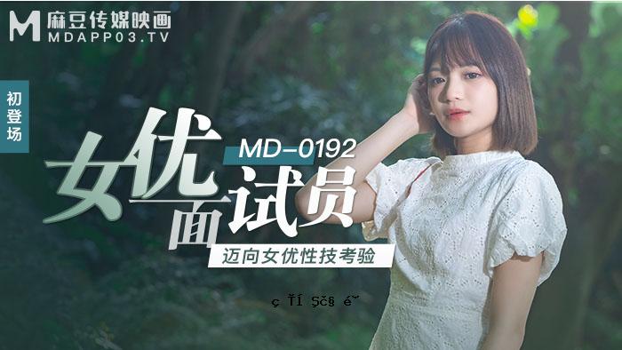 MD0192_女演员考试考试女演员性技术考试办公室徐步。