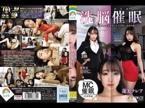 SORA223 洗脑催眠～主从反转人格操纵版（对看不起男人的傲慢女上司催眠～克莱尔·莲实）